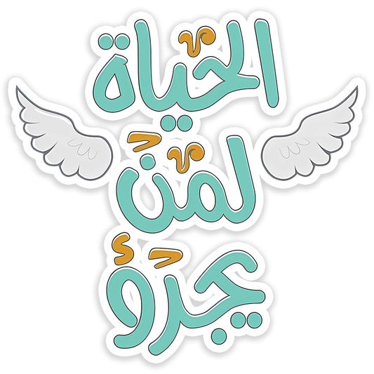 Al 7ayah leman Yagroo2 Sticker