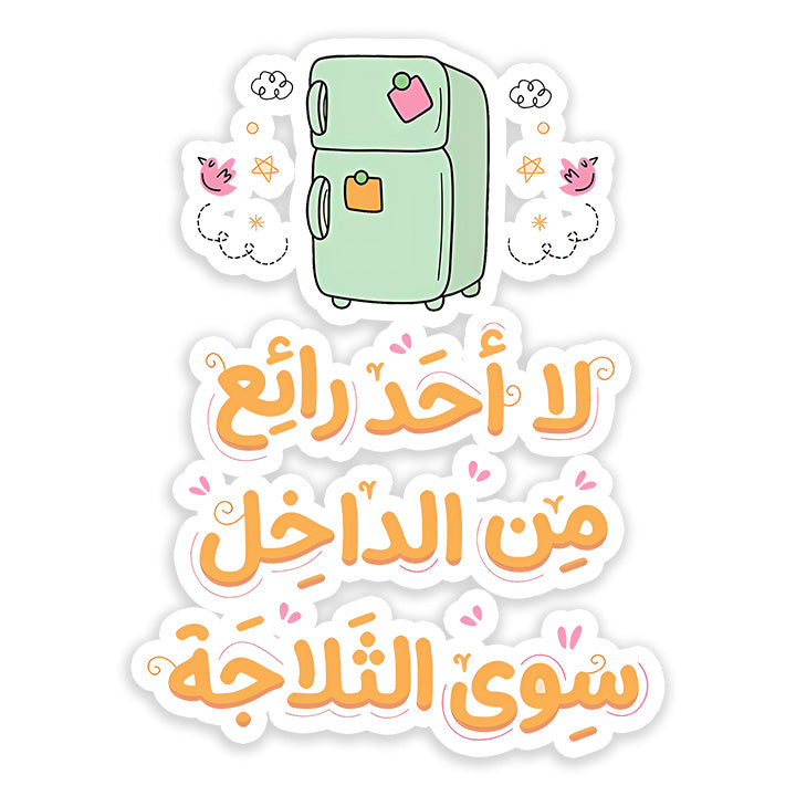 La A7d Ra2e3 mn Al Da5el  Sticker