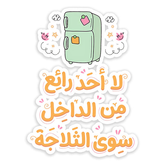 La A7d Ra2e3 mn Al Da5el  Sticker