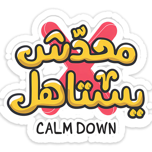 Ma7desh yastahel Calm down Sticker