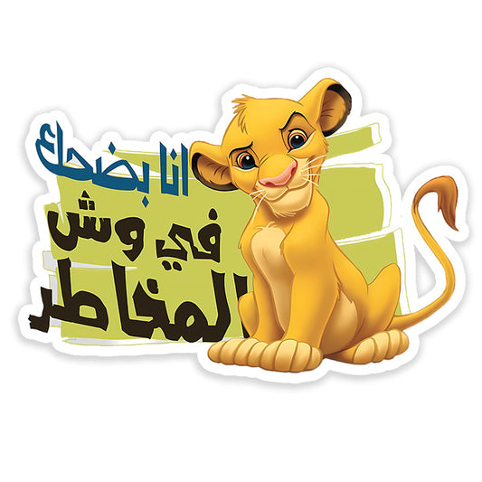 Ana bad7ak fi wesh al ma5ater Sticker