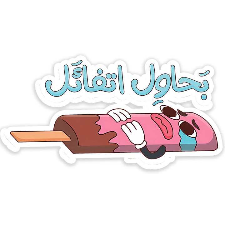 Bahawel atfa2el Sticker