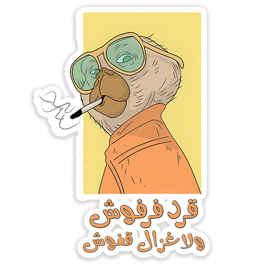 El 2erd fi 3en omo ghazal Sticker