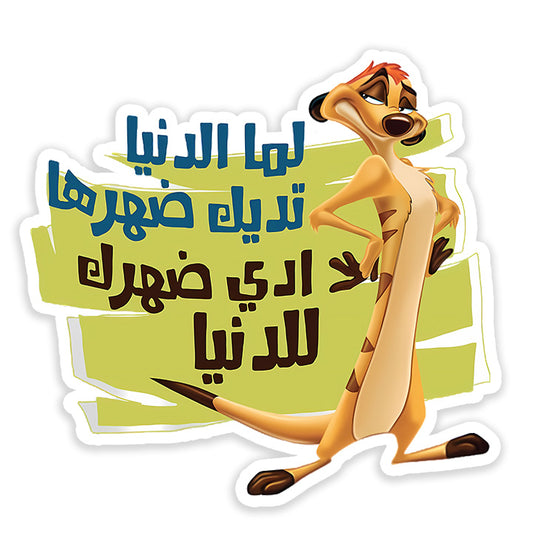 Lama el donia tedek dahrahha Sticker