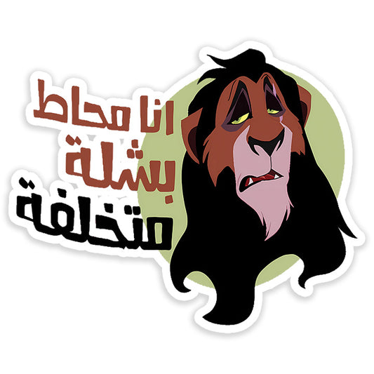 Ana mo7at b shela mota5lefa Sticker