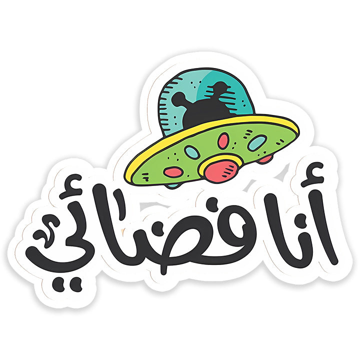 Ana Fada2y Sticker