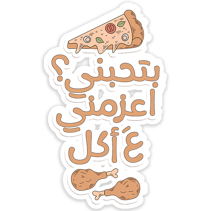 Products Bethebeny a3zamny 3ala akl Sticker Dank n Drip