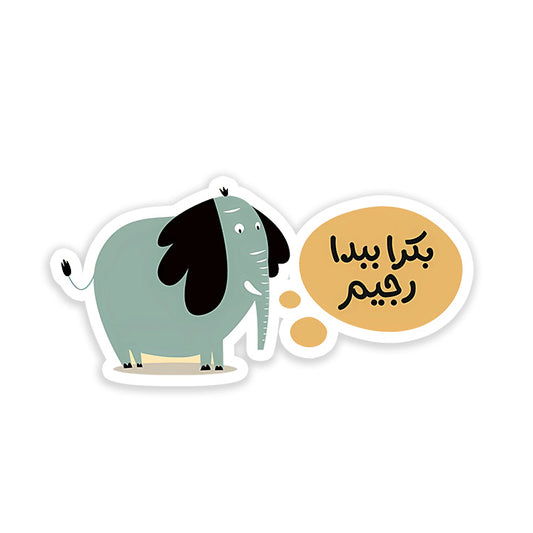 Bokra Babda2 Rejeeem Sticker