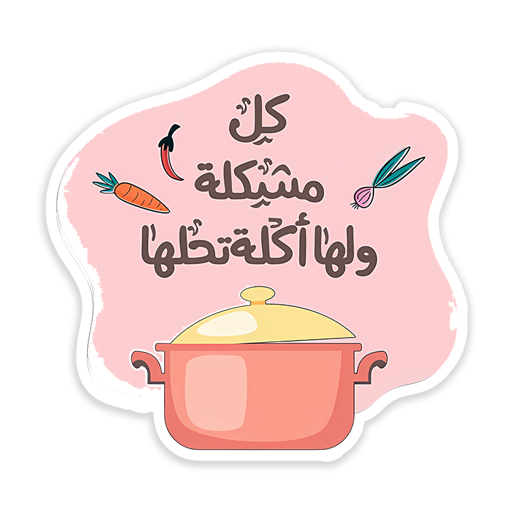 kol moshkela leha akla te7elahha Sticker