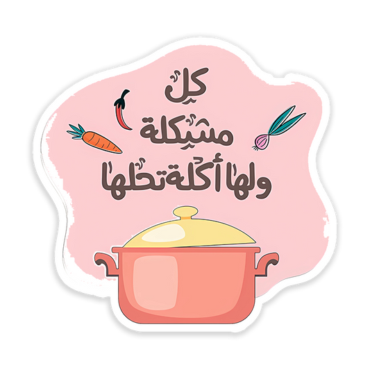 kol moshkela leha akla te7elahha Sticker